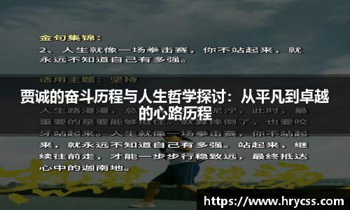 贾诚的奋斗历程与人生哲学探讨：从平凡到卓越的心路历程