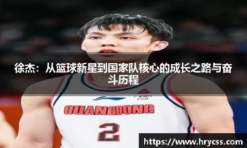 徐杰：从篮球新星到国家队核心的成长之路与奋斗历程