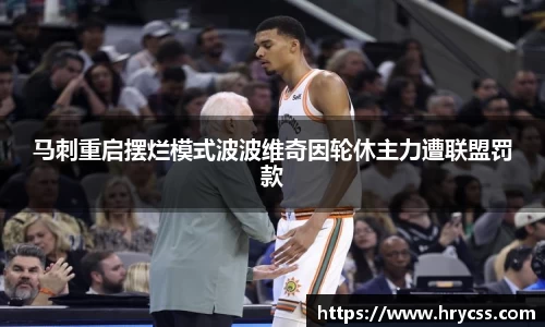 马刺重启摆烂模式波波维奇因轮休主力遭联盟罚款