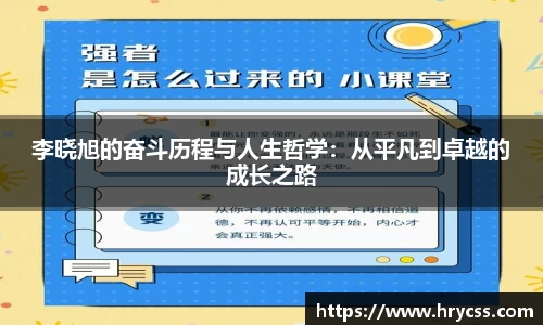 李晓旭的奋斗历程与人生哲学：从平凡到卓越的成长之路