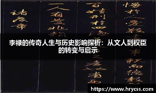 李禄的传奇人生与历史影响探析：从文人到权臣的转变与启示