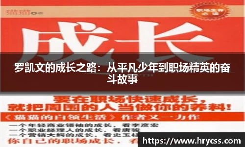 罗凯文的成长之路：从平凡少年到职场精英的奋斗故事