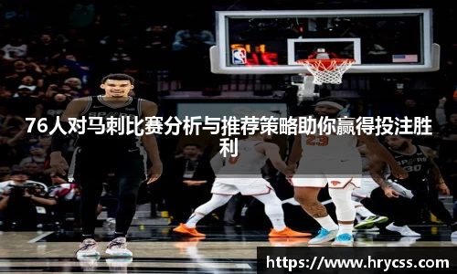 76人对马刺比赛分析与推荐策略助你赢得投注胜利