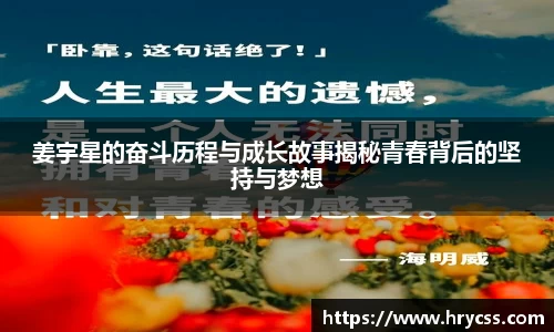 姜宇星的奋斗历程与成长故事揭秘青春背后的坚持与梦想
