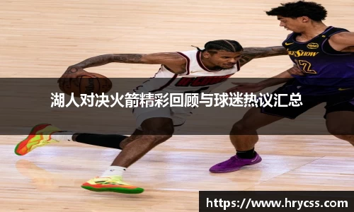湖人对决火箭精彩回顾与球迷热议汇总