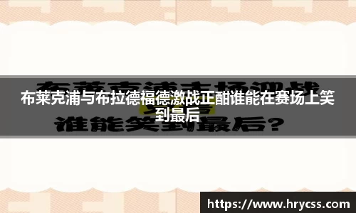 布莱克浦与布拉德福德激战正酣谁能在赛场上笑到最后