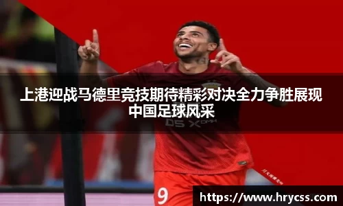 上港迎战马德里竞技期待精彩对决全力争胜展现中国足球风采