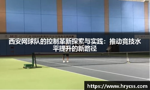 西安网球队的控制革新探索与实践：推动竞技水平提升的新路径