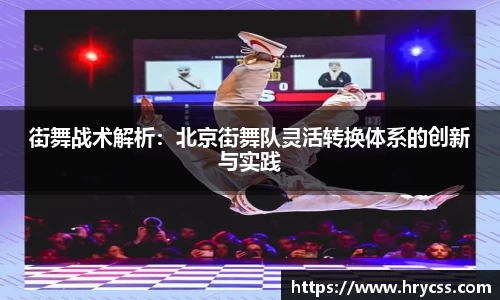 街舞战术解析：北京街舞队灵活转换体系的创新与实践
